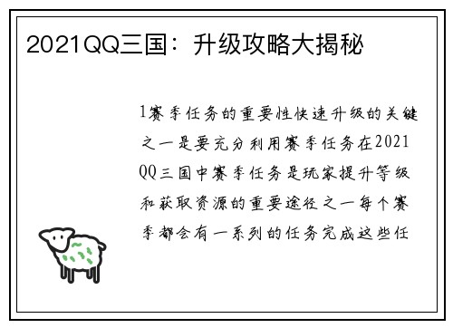 2021QQ三国：升级攻略大揭秘
