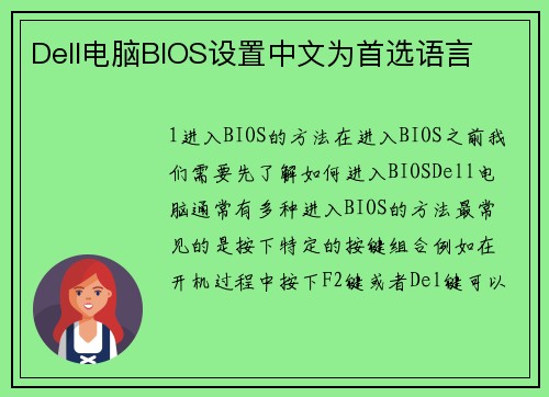 Dell电脑BIOS设置中文为首选语言