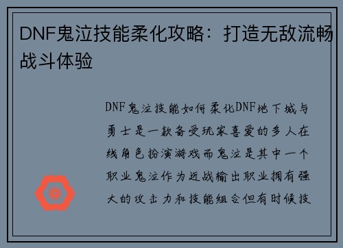 DNF鬼泣技能柔化攻略：打造无敌流畅战斗体验