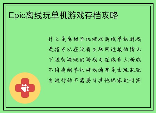 Epic离线玩单机游戏存档攻略