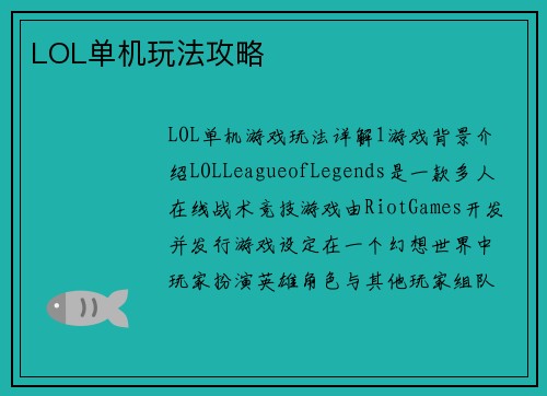 LOL单机玩法攻略