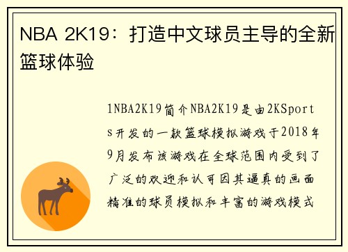 NBA 2K19：打造中文球员主导的全新篮球体验