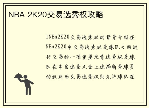 NBA 2K20交易选秀权攻略