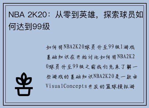 NBA 2K20：从零到英雄，探索球员如何达到99级