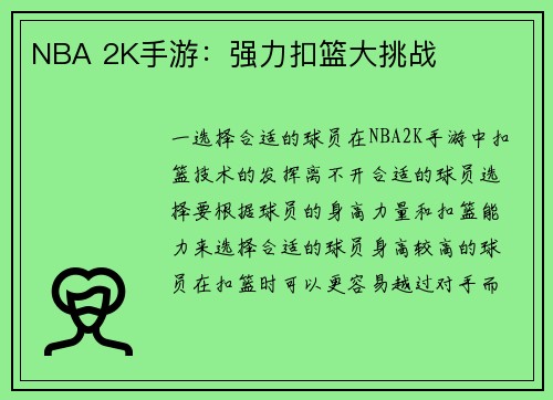 NBA 2K手游：强力扣篮大挑战
