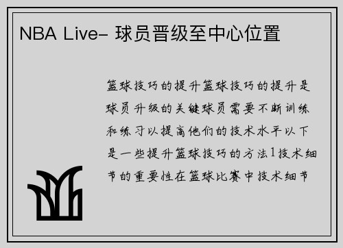 NBA Live- 球员晋级至中心位置
