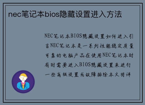 nec笔记本bios隐藏设置进入方法