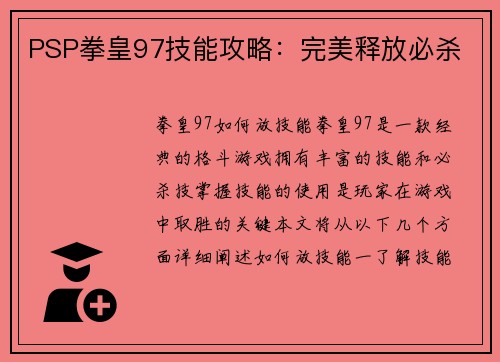 PSP拳皇97技能攻略：完美释放必杀