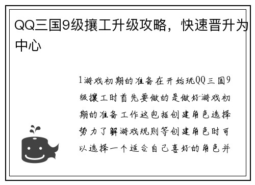 QQ三国9级攘工升级攻略，快速晋升为中心
