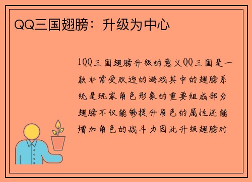 QQ三国翅膀：升级为中心
