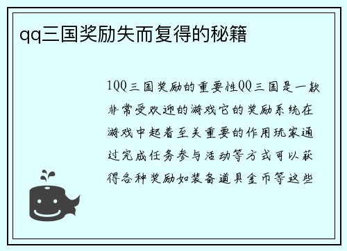 qq三国奖励失而复得的秘籍