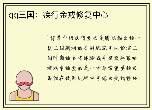 qq三国：疾行金戒修复中心