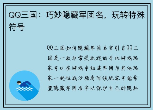 QQ三国：巧妙隐藏军团名，玩转特殊符号