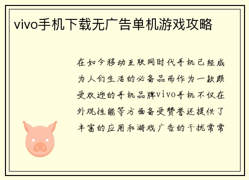 vivo手机下载无广告单机游戏攻略