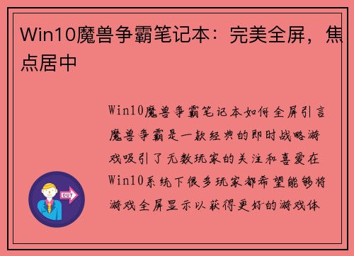 Win10魔兽争霸笔记本：完美全屏，焦点居中