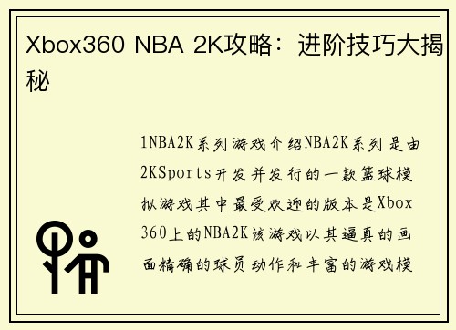 Xbox360 NBA 2K攻略：进阶技巧大揭秘