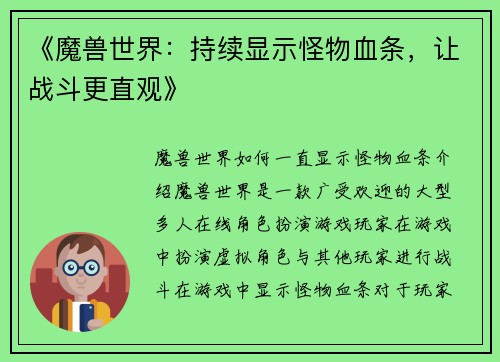 《魔兽世界：持续显示怪物血条，让战斗更直观》