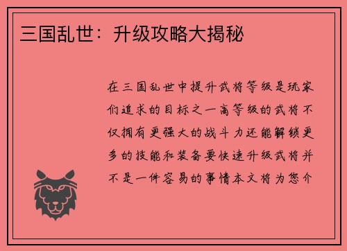 三国乱世：升级攻略大揭秘