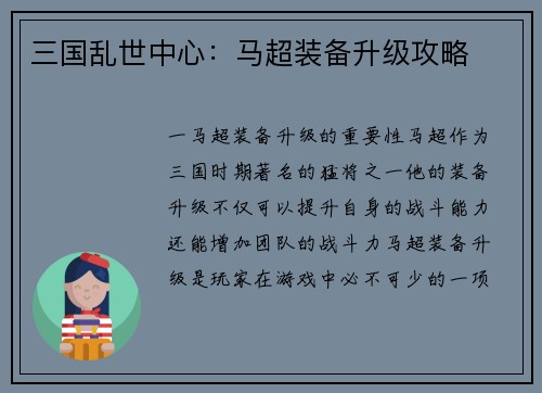 三国乱世中心：马超装备升级攻略