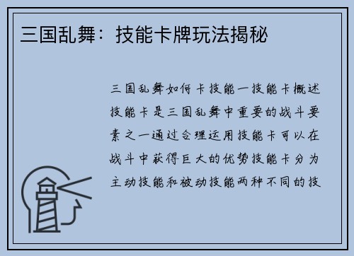 三国乱舞：技能卡牌玩法揭秘