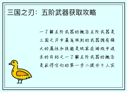 三国之刃：五阶武器获取攻略