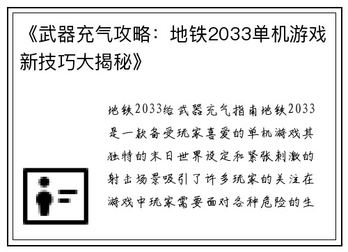 《武器充气攻略：地铁2033单机游戏新技巧大揭秘》