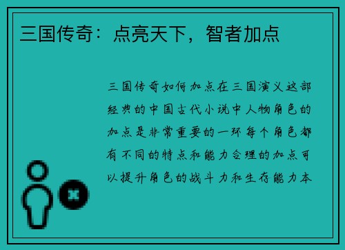 三国传奇：点亮天下，智者加点