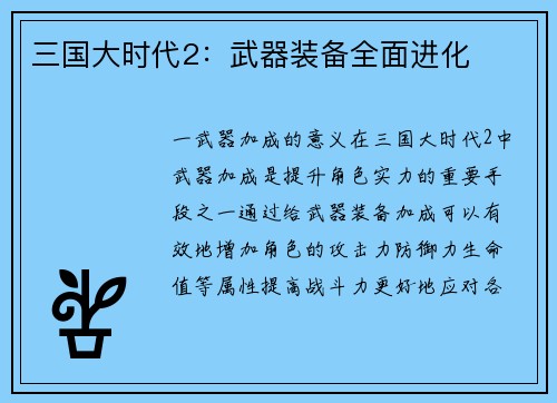 三国大时代2：武器装备全面进化