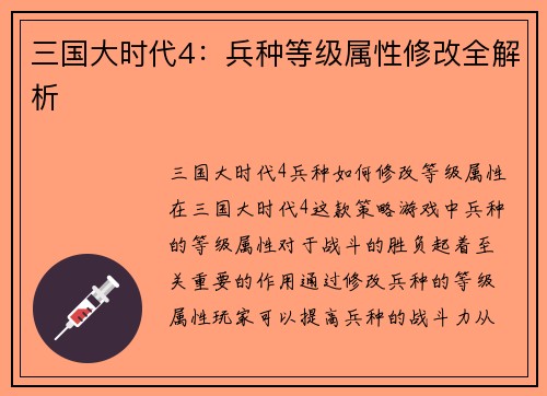 三国大时代4：兵种等级属性修改全解析