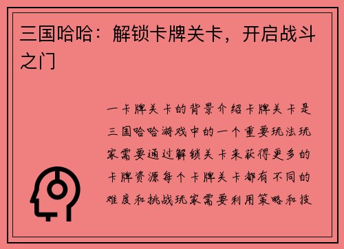三国哈哈：解锁卡牌关卡，开启战斗之门