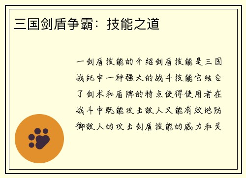 三国剑盾争霸：技能之道