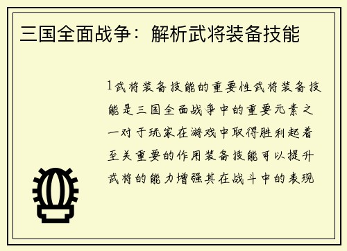 三国全面战争：解析武将装备技能