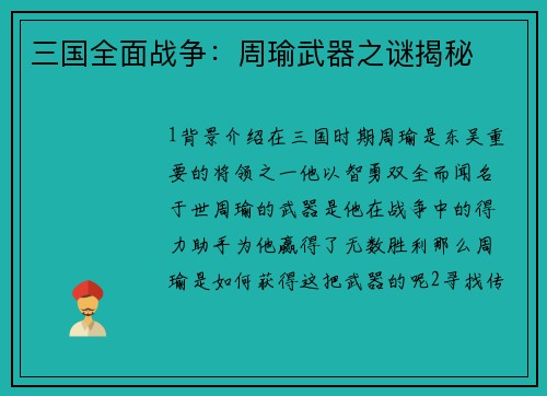 三国全面战争：周瑜武器之谜揭秘