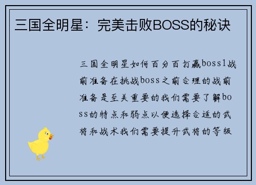 三国全明星：完美击败BOSS的秘诀