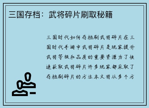 三国存档：武将碎片刷取秘籍