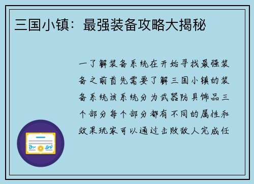 三国小镇：最强装备攻略大揭秘