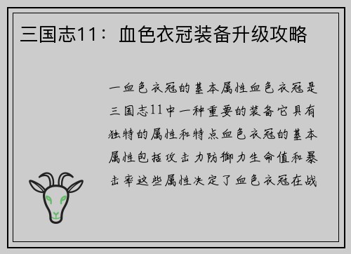 三国志11：血色衣冠装备升级攻略