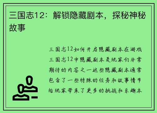三国志12：解锁隐藏剧本，探秘神秘故事