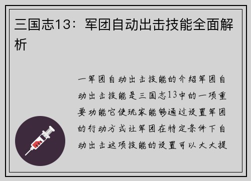 三国志13：军团自动出击技能全面解析