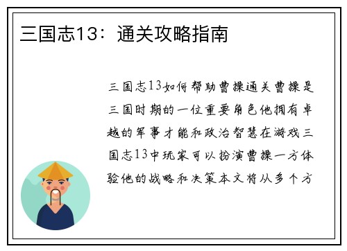 三国志13：通关攻略指南
