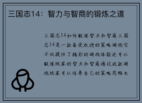 三国志14：智力与智商的锻炼之道