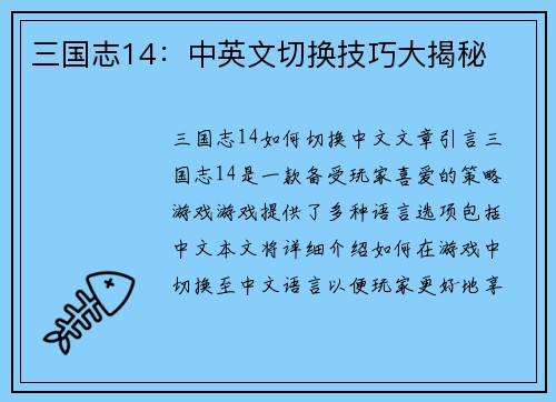 三国志14：中英文切换技巧大揭秘