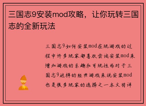 三国志9安装mod攻略，让你玩转三国志的全新玩法