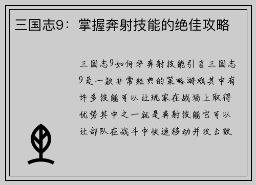 三国志9：掌握奔射技能的绝佳攻略
