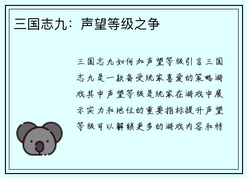 三国志九：声望等级之争