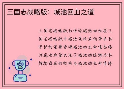 三国志战略版：城池回血之道