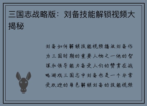 三国志战略版：刘备技能解锁视频大揭秘