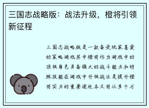 三国志战略版：战法升级，橙将引领新征程
