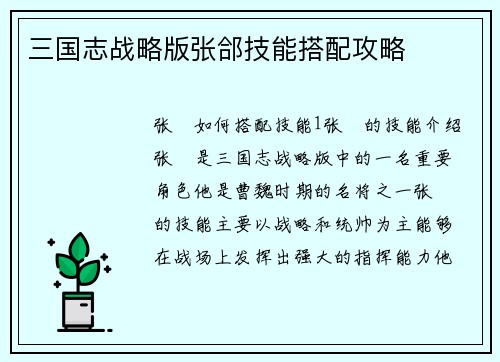 三国志战略版张郃技能搭配攻略