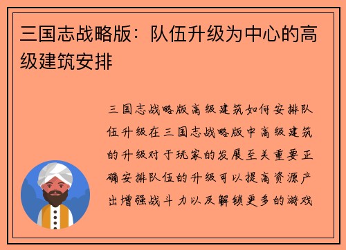 三国志战略版：队伍升级为中心的高级建筑安排
